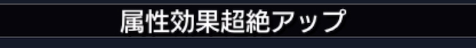 属性効果アップ