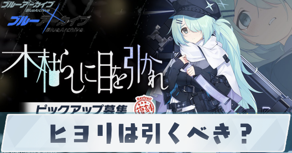 ヒヨリは引くべき？