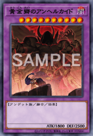 黄金郷のアンヘルカイド画像