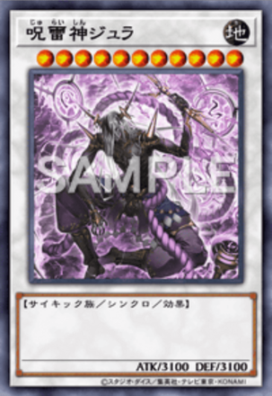 呪雷神ジュラ画像