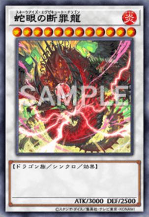 蛇眼の断罪龍画像