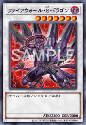 ファイアウォール・S・ドラゴン画像