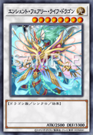 エンシェント・フェアリー・ライフ・ドラゴン画像