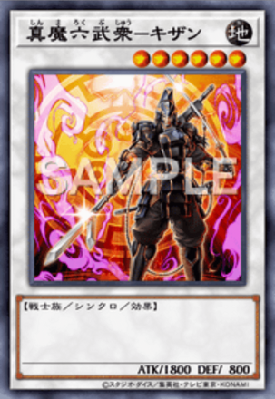 真魔六武衆－キザン画像