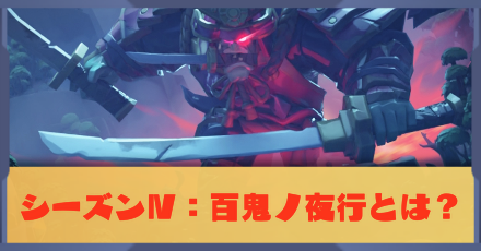 シーズンⅣ：百鬼ノ夜行