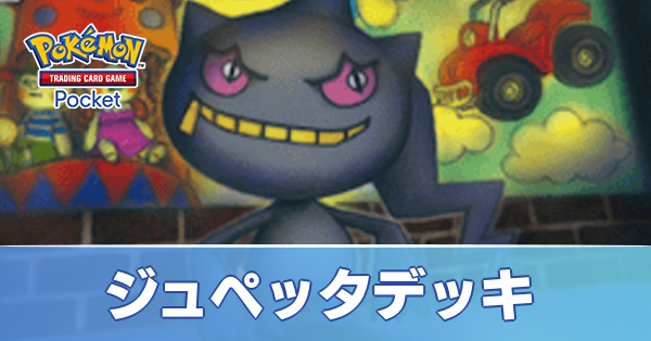 ジュペッタデッキ