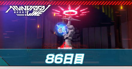 86日目