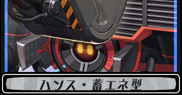 ハンス・蓄エネ型