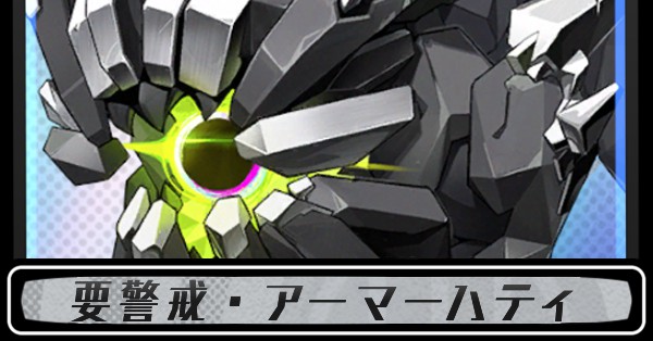 要警戒・アーマーハティ