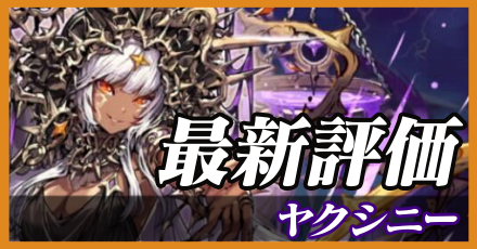 ヤクシニー＿最新評価