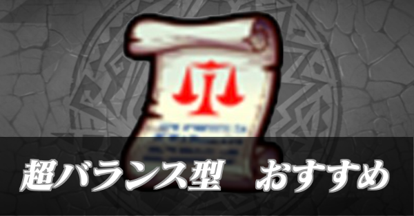 超バランス型＿サムネ