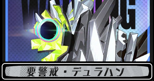 要警戒・デュラハン