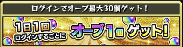1日1個ログインで貰える