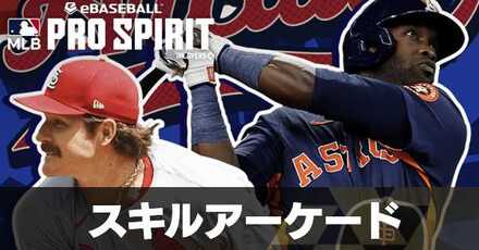 スキルアーケード