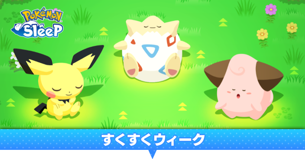 すくすくウィーク