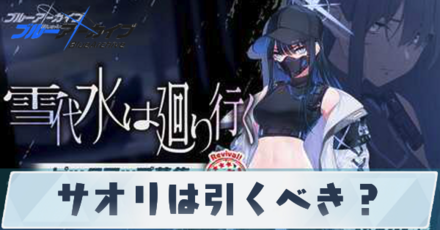 サオリは引くべき？