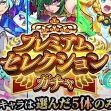 プレミアムセレクションガチャ