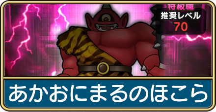 あかおにまるのほこら