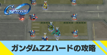 ガンダムZZハードの攻略