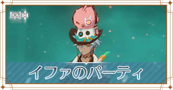 イファのパーティ_アイキャッチ