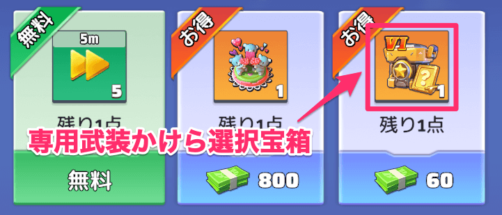 闇市商店で専用武装かけら選択宝箱を交換する