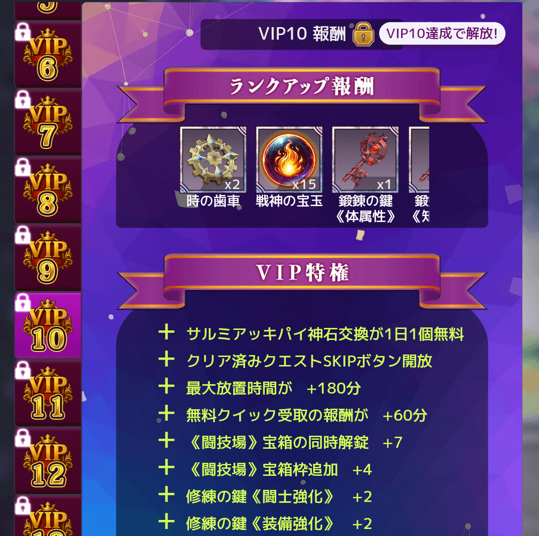 課金に余裕があればVIP10まで上げたい