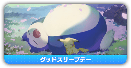 グッドスリープデー