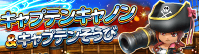 キャプテン装備ガチャシミュのバナー