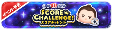 スコアチャレンジ