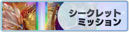シークレット・ミッション