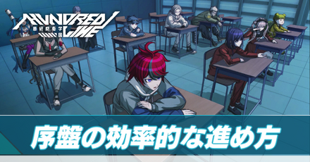 序盤の効率的な進め方