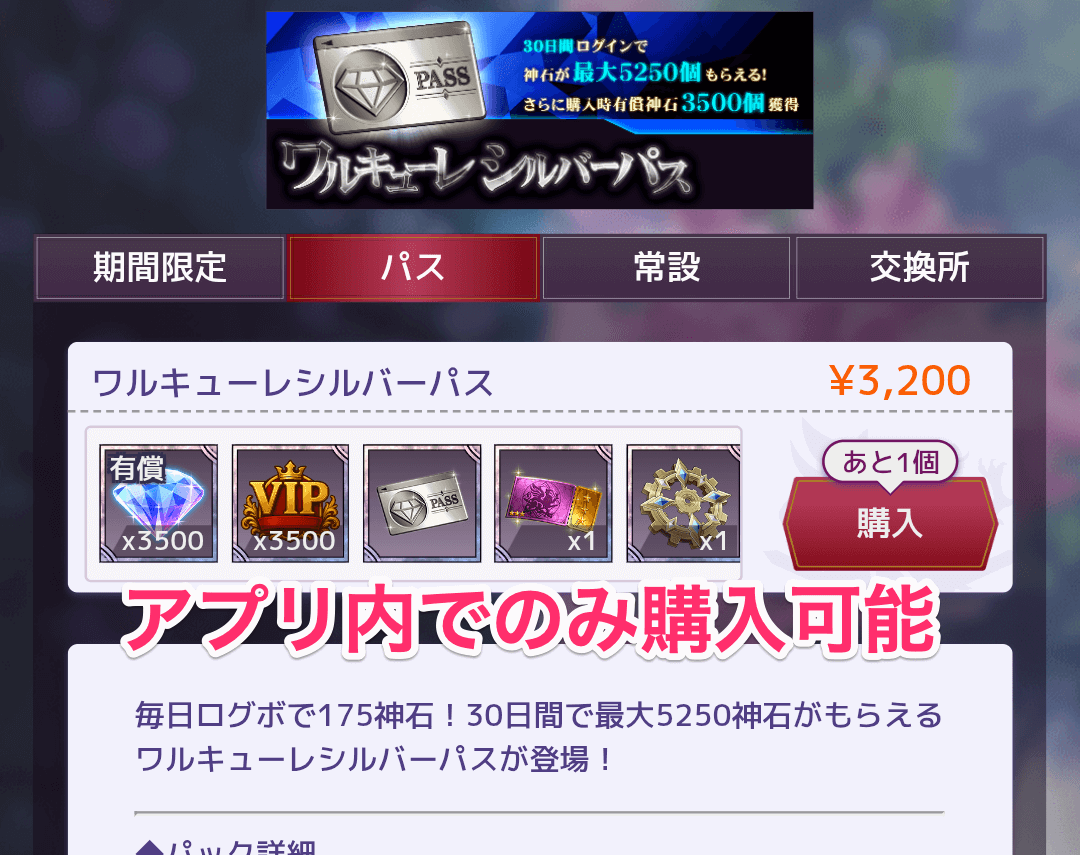 ワルキューレパスや期間限定パックはアプリ内でのみ購入可能