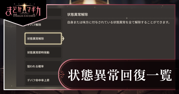 状態異常回復一覧