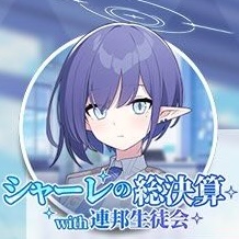 シャーレの総決算