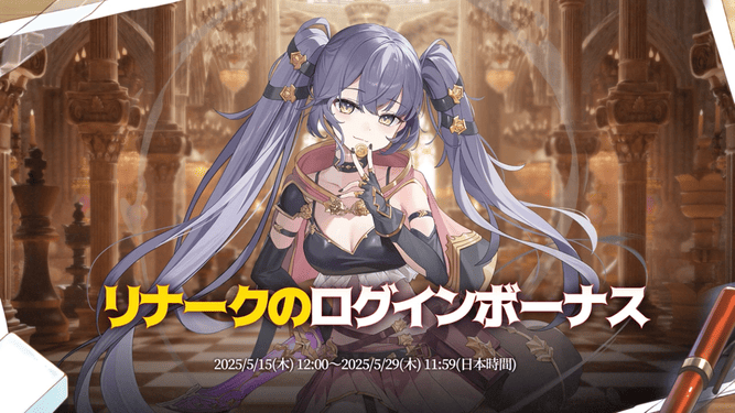リナークのログインボーナス
