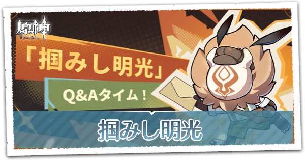 掴みし明光とは?.png