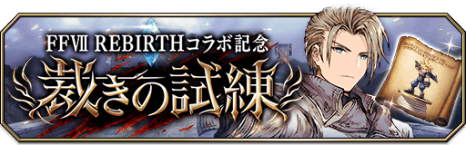 FF7REBIRTH裁きの試練