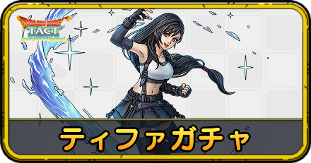 ティファガチャ