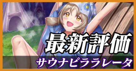 サウナピララレータ