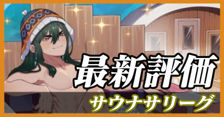 サウナサリーグ