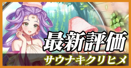 サウナキクリヒメ