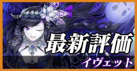 イヴェット＿最新評価