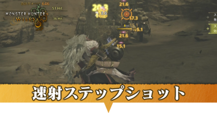 速射ステップショット