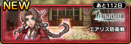 エアリス防衛戦