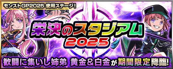 栄決のスタジアム2025(火)降臨の攻略