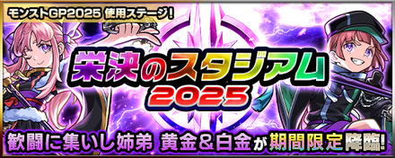 栄決のスタジアム2025(光)のクエストバナー