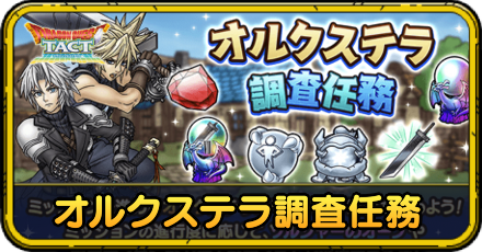 オルクステラ調査任務の進め方