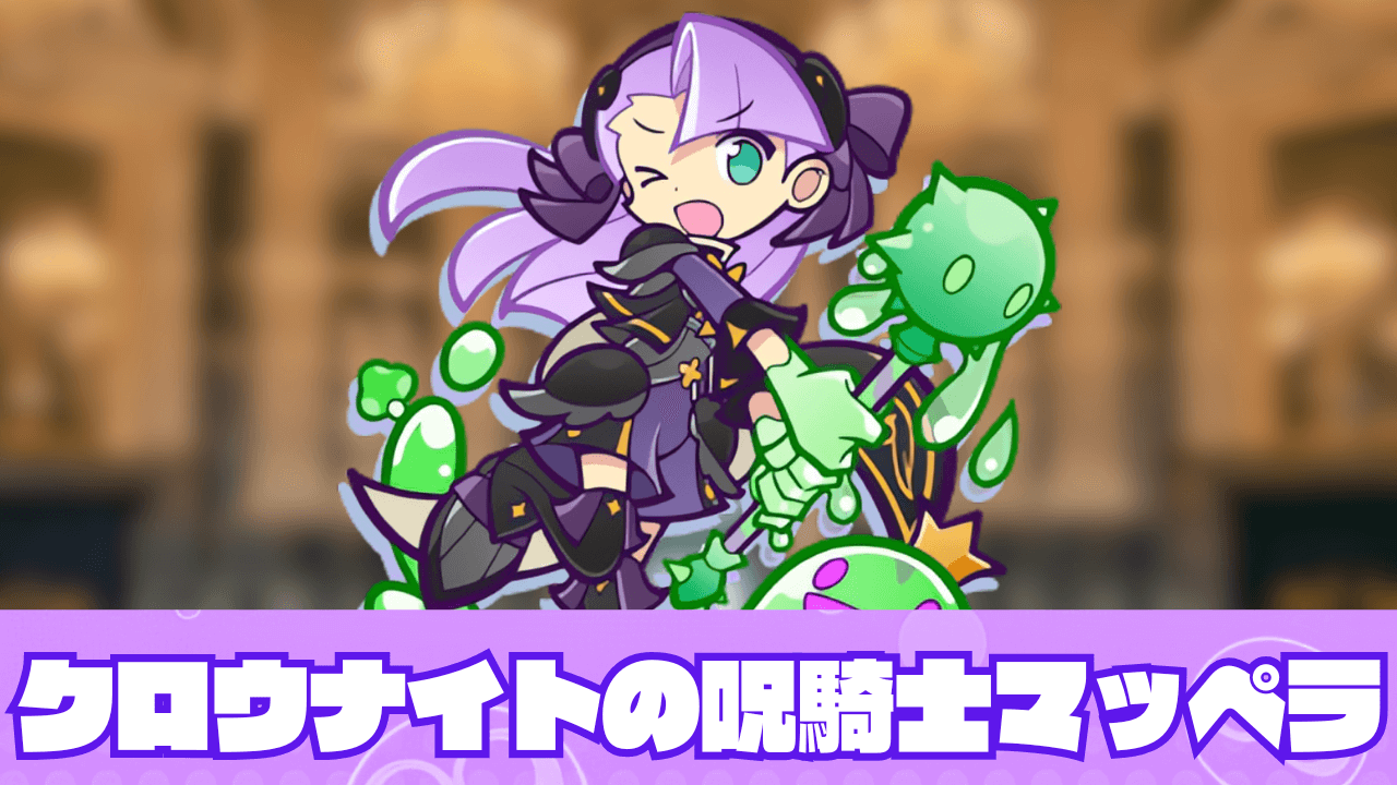 クロウナイトの呪騎士マッペラ