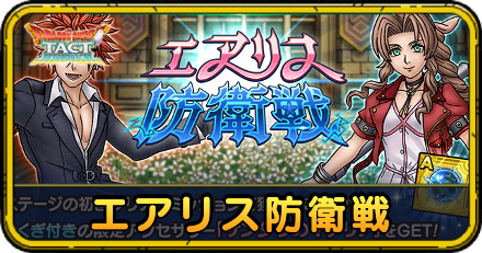 エアリス防衛戦の攻略