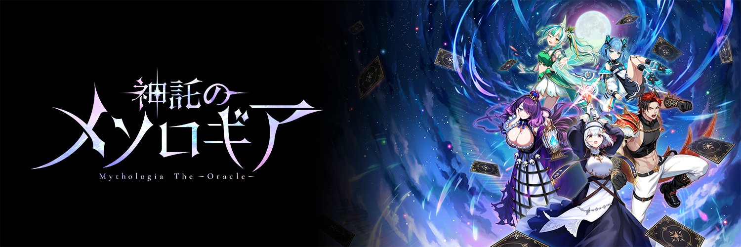 神託のメソロギア